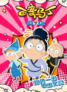 <b><font color='#FF0000'>百变马丁第七季</font></b>