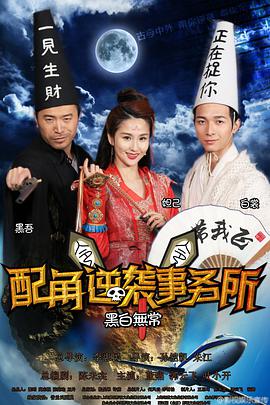 <b><font color='#FF0000'>配角逆袭事务所</font></b>