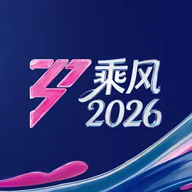 <b><font color='#FF0000'>乘风2026</font></b>