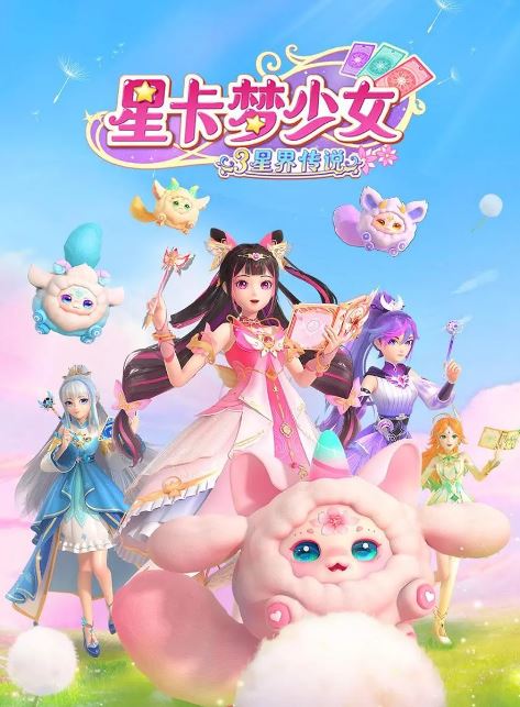 <b><font color='#FF0000'>星卡梦少女3星界传说</font></b>
