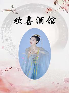 <b><font color='#FF0000'>欢喜酒馆</font></b>