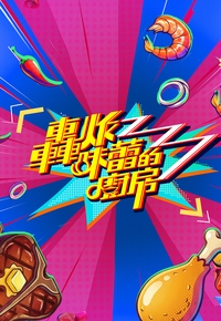 <b><font color='#FF0000'>轰炸味蕾的厨房</font></b>