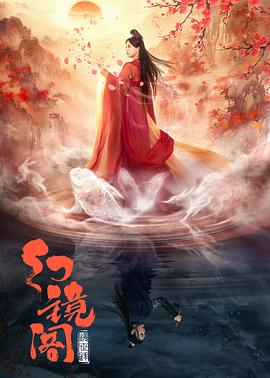 <b><font color='#FF0000'>幻镜阁</font></b>