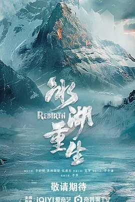 <b><font color='#FF0000'>冰湖重生</font></b>