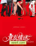 意乱情迷