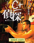 C+侦探