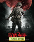 我的左手/军人本色