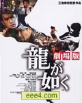 如龙/如龙剧场版
