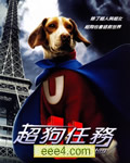 超狗任务_超人狗
