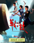 战·鼓_禅打_战鼓