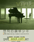 想飞的钢琴少年