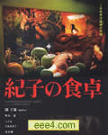 纪子的餐桌