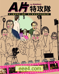 A片特攻队