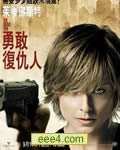 勇敢者/复仇天使/复仇