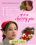 櫻桃派 Cherry Pie