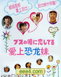 爱上恐龙妹特别篇