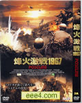 烽火激战1967
