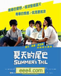 夏天的尾巴