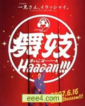 舞妓Haaaan!!!/舞妓 哈哈
