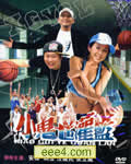 小鬼也灌篮
