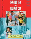 沙滩仔与周师奶