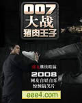 007大战猪肉王子