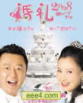婚礼2008