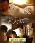 两个人的房间