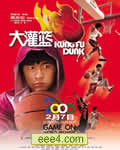 大灌篮/功夫灌篮DVD
