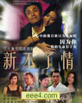 新不了情[国语DVD]更新