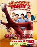 疯狂今晚夜2-最后的诱