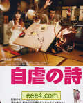 自虐的诗