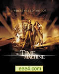 时光机器/时光凶间