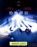恐怖入侵/致命拜访/恐