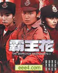 霸王花DVD国语