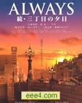 ALWAYS续 三丁目的夕阳