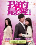 我的最爱[DVD国语中字