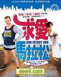 求爱马拉松|胖男孩快