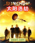 太阳浩劫/阳光计划/太