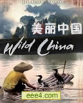 美丽中国/锦绣中华/野