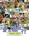 爱与狗同行