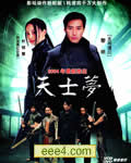 天士梦[DVD中字]