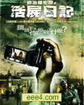 活尸日记/死亡日记