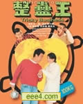 整蛊王[DVD国语中字]
