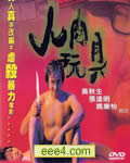 人肉玩具[DVD国语中英