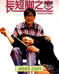 长短脚之恋