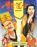 鬼打鬼之黄金道士