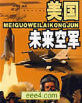 未来空军揭秘