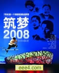 筑梦2008[DVD中字]