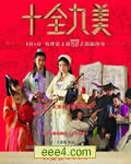 十全九美DVD